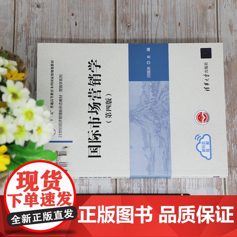 [正版]国际市场营销学(第四版) 闫国庆 清华大学出版社 国际贸易学应用经济学市场营销学高清大图