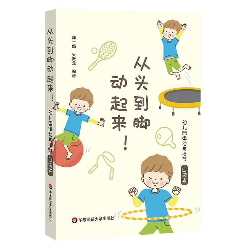 [正版]从头到脚动起来!幼儿园律动与操节口袋本 42套幼儿园操节 律动操 器械操 徒手体操 幼儿园运动 小中大班