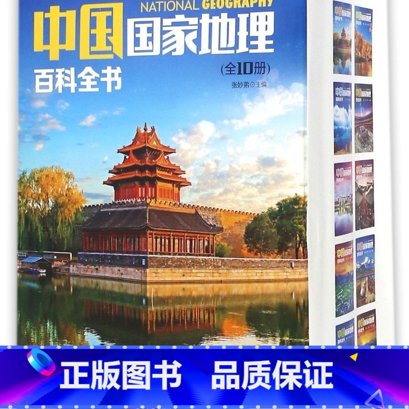 中国国家地理百科全书(共10册) [正版]中国国家地理百科全书(共10册)高清大图