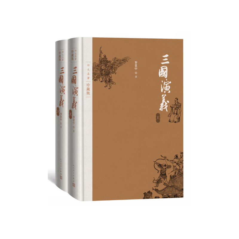 [正版]图书 四大名著珍藏版:三国演义(精装全2册)罗贯中人民文学9787020125555