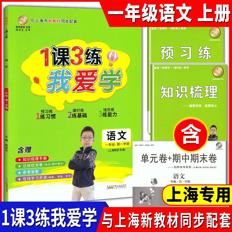 一年级上语数英全3本 小学通用 [正版]我爱学 1课3练 一二三四五年级上册下册语文数学英语一课三练上海同步配套教辅上海图片