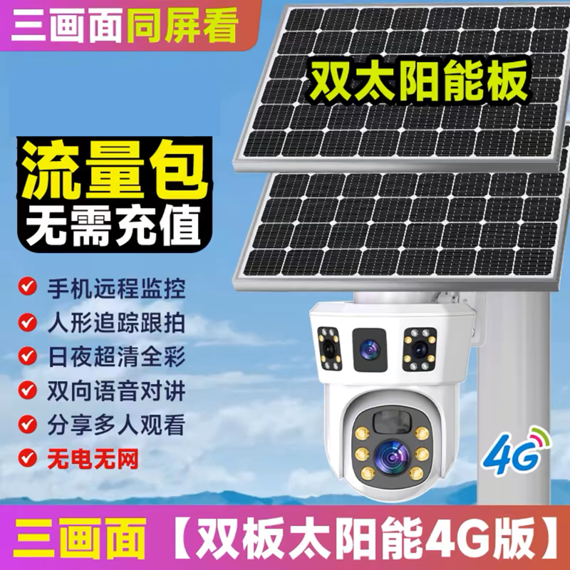 送监控录像卡 三镜头双太阳能板监控器360度无死角人形追踪4G流量卡手机远程家用室外防雨防雷3MP高清夜视语音对讲摄像头高清大图