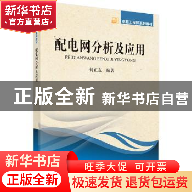 正版 配电网分析及应用 何正友编著 科学出版社 9787030399168 书