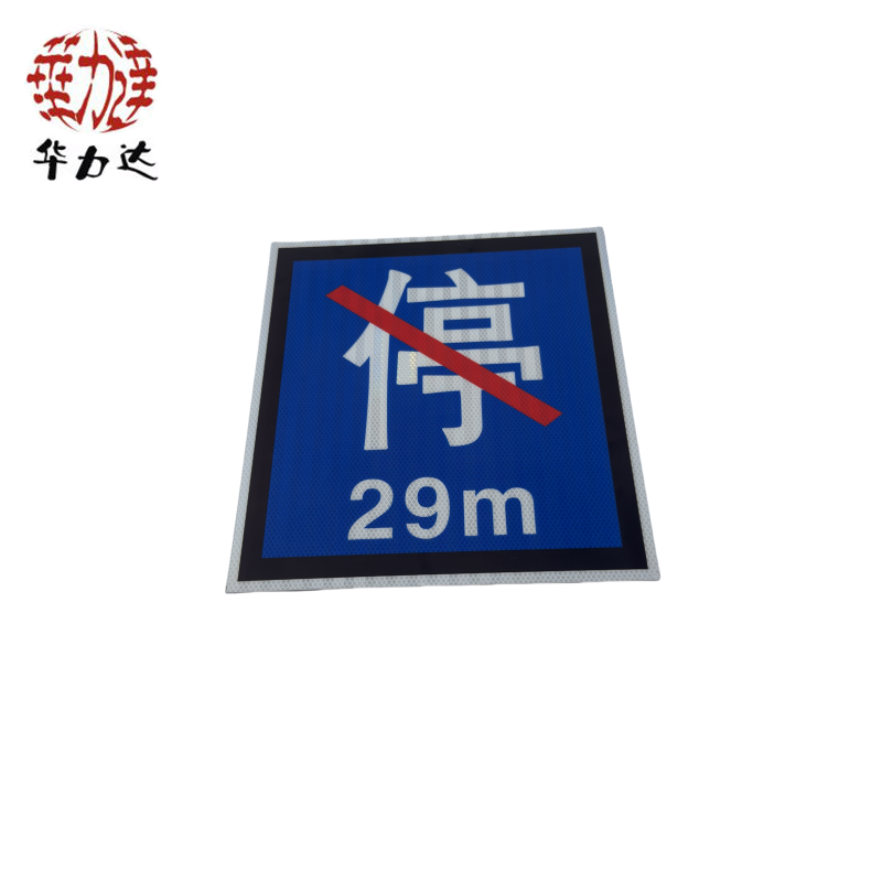 华力达 禁停牌粘贴式 150*200mm块高清大图