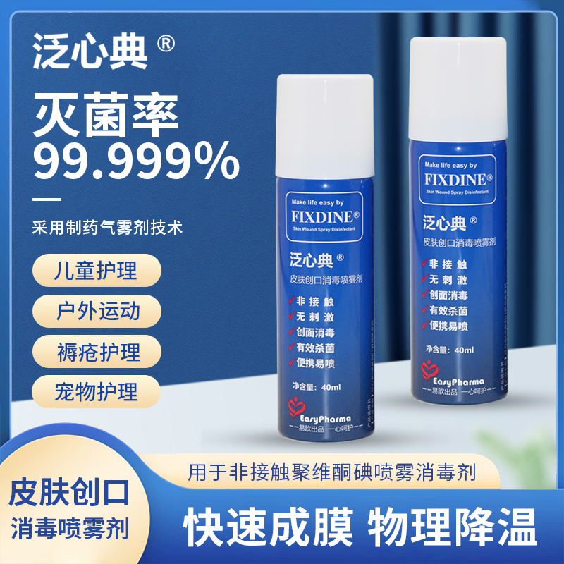 泛心典皮肤创口消毒喷雾剂 便携新生婴儿肚脐皮肤伤口消毒40ml