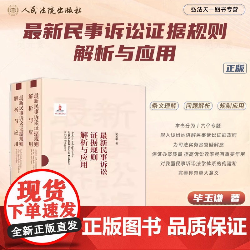 最新民事诉讼证据规则解析与应用 上下册 毕玉谦 著 正版 人民法院出版社 9787510934438