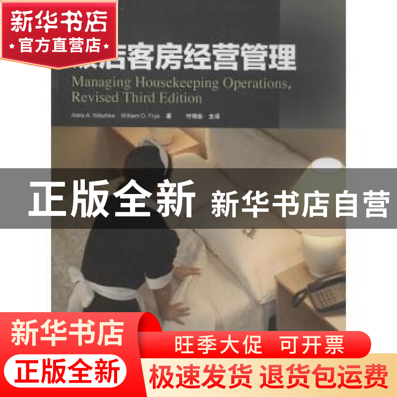 正版 饭店客房经营管理 Aleta A. Nitschke,William D. Frye著高清大图