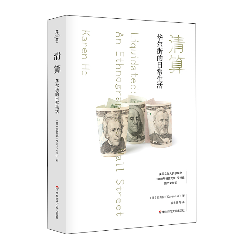 [正版]清算 华尔街的日常生活 薄荷实验系列 社会学经济学 金融投资市场繁荣萧条研究 华东师范大学出版社高清大图