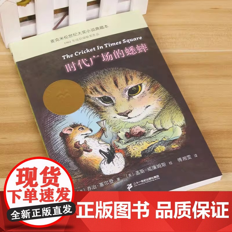 时代广场的蟋蟀(麦克米伦世纪大奖小说典藏本) 不老泉文库 6-7-9-10岁小学生儿童文学一二三四年级课外阅读书籍 正版