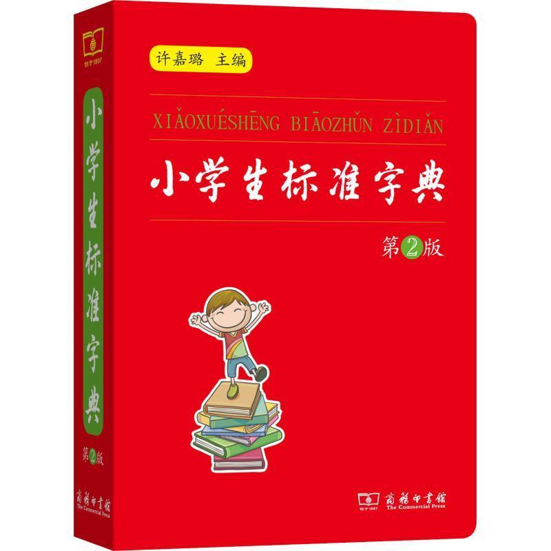 正版新书]小学生标准字典 第2版许嘉璐9787100159548