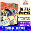 【正版】管乐队标准化训练教程配套曲集 鼓和旋律类打击乐器（1）原版引进 布鲁斯·皮尔森 上海音乐出版社978755队