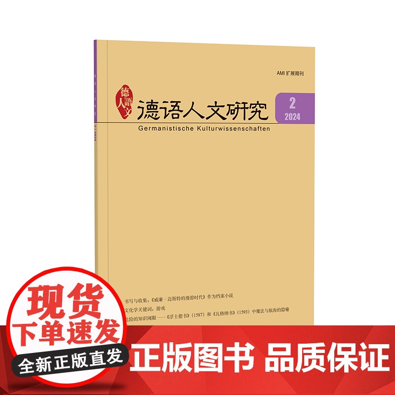[外研社]德语人文研究(2024年第2期)高清大图