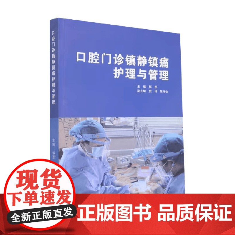 口腔门诊镇静镇痛护理与管理 郁葱 编 医学高清大图