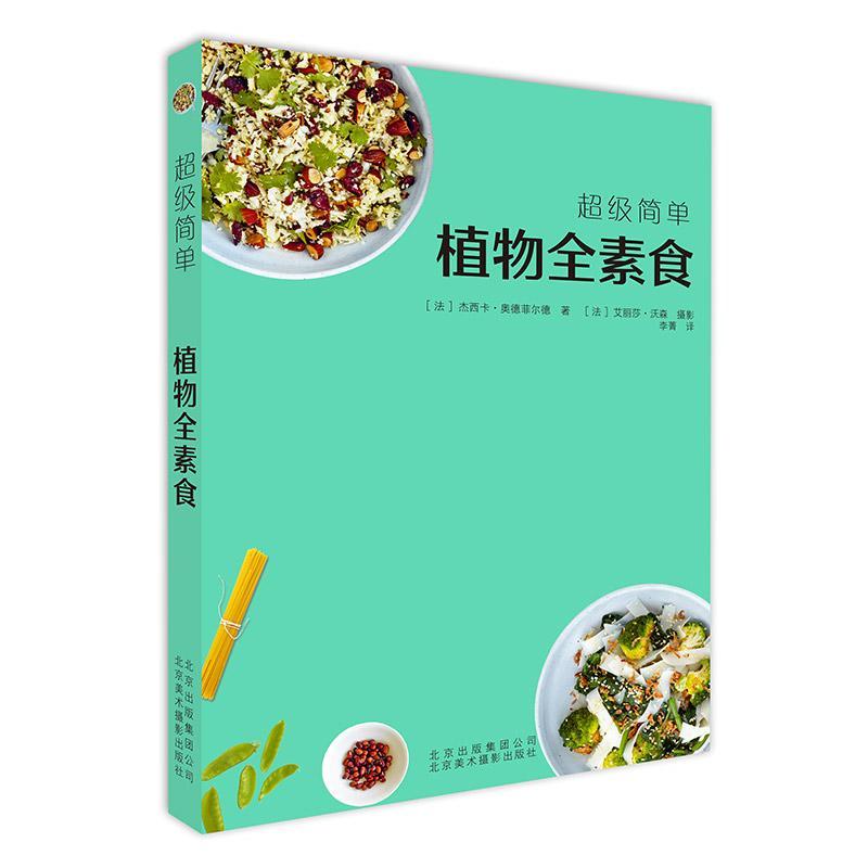[醉染正版]正版 植物全素食 健康素食菜谱大全小食菜沙拉汤甜点素食菜谱 我爱素食全植物纯素食家常菜谱美食书籍高清大图