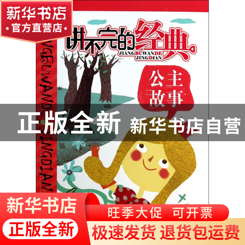 正版 公主故事/讲不完的经典 邓炼//单虹//遥远//霜白九秋|绘画:高清大图