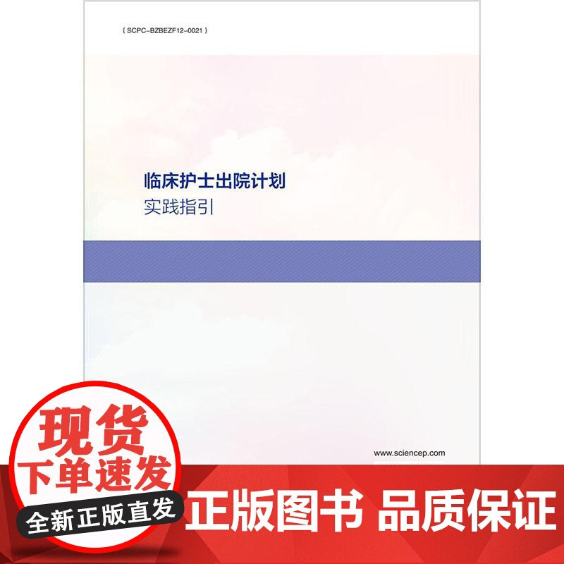 临床护士出院计划实践指引 芦鸿雁 主编 适用各级医院临床护理人员及从事护理管理工作的人员 临床医学 护理学 科学出版社