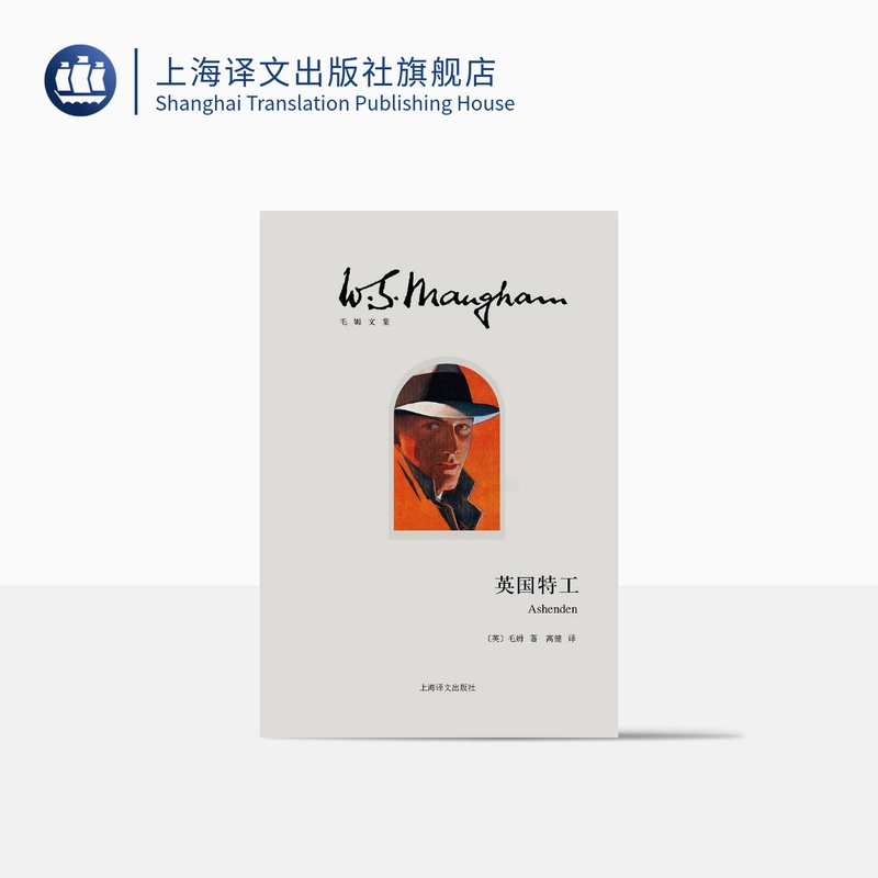 [正版]英国特工(毛姆文集) 小说 侦探 悬疑 推理 毛姆 上海译文出版社
