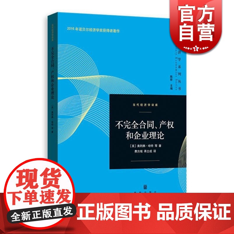 不完全合同、产权和企业理论 奥利弗哈特 上海人民出版社 企业经营管理格致出版社世纪出版 图书籍