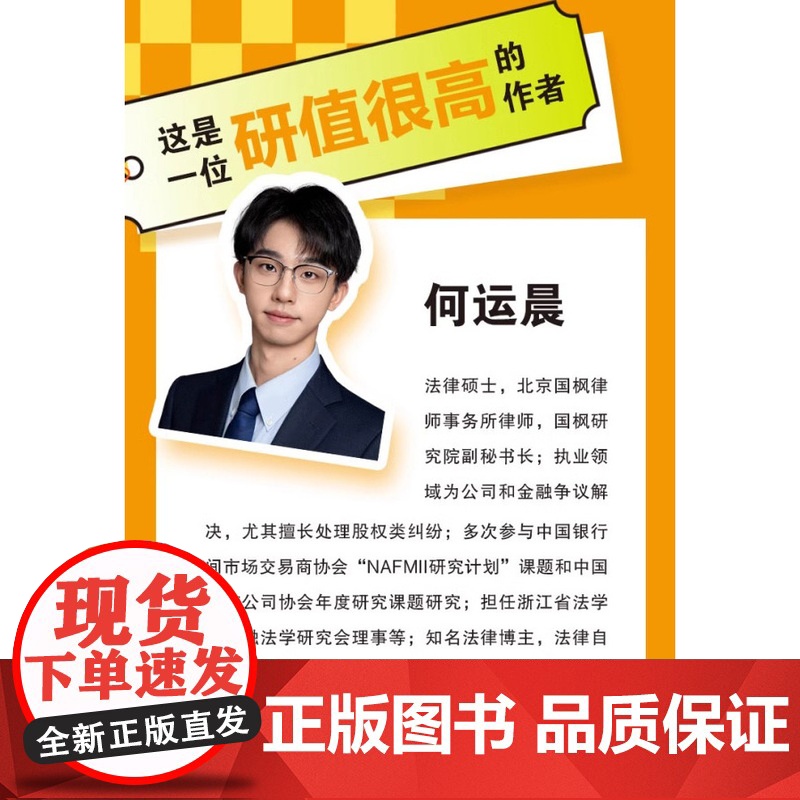 正版 公司法的offer 邀请你来读点儿公司法 何运晨 学好公司法投资创业都不怕 高研值法律书系 新公司法实务法制出版社高清大图