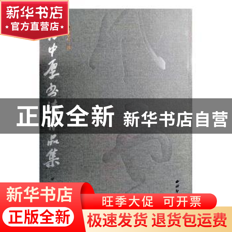 正版 曹中厚书法作品集 高渌纹主编 西泠印社出版社 978755082001高清大图