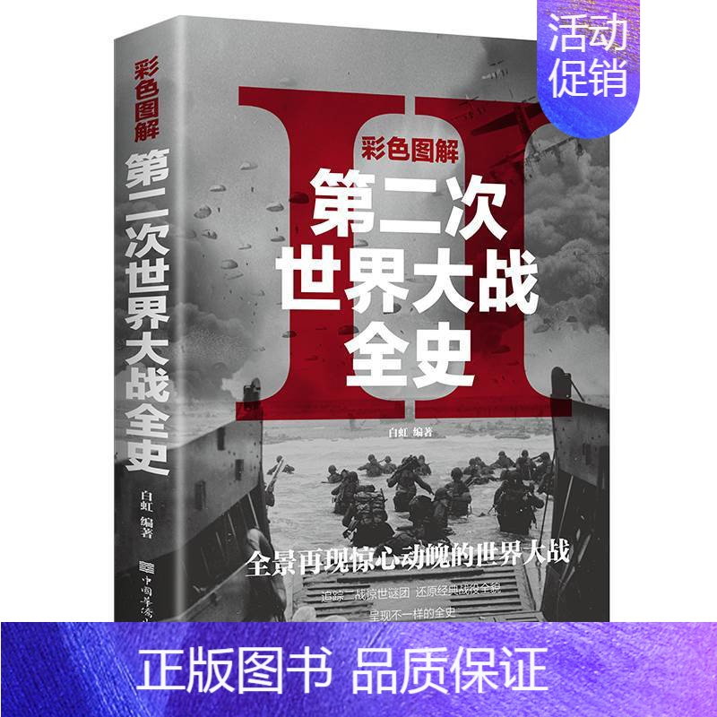 [正版]彩图加厚版二战全史 军事历史图书籍战争二战书籍抗日战争第二次世界大战纪实还原经典战役屋脊大战争战术略战役可搭一战