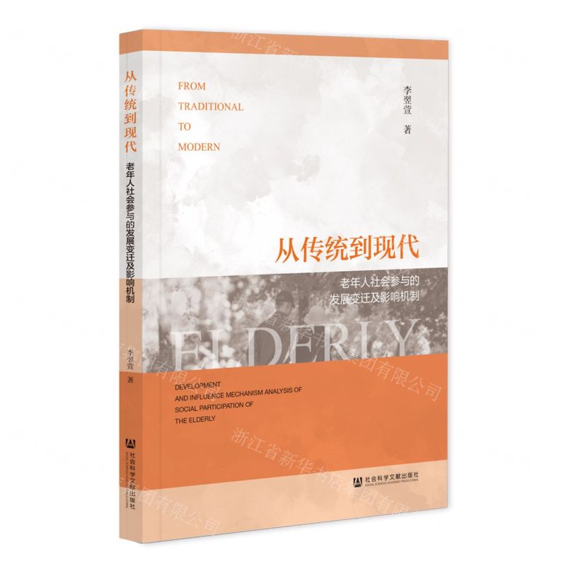 [N]从传统到现代(老年人社会参与的发展变迁及影响机制)-9787522819945高清大图