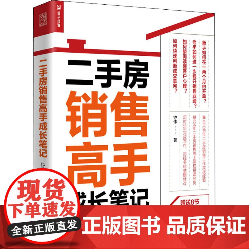 二手房销售高手成长笔记 钟伟 著 市场高清大图
