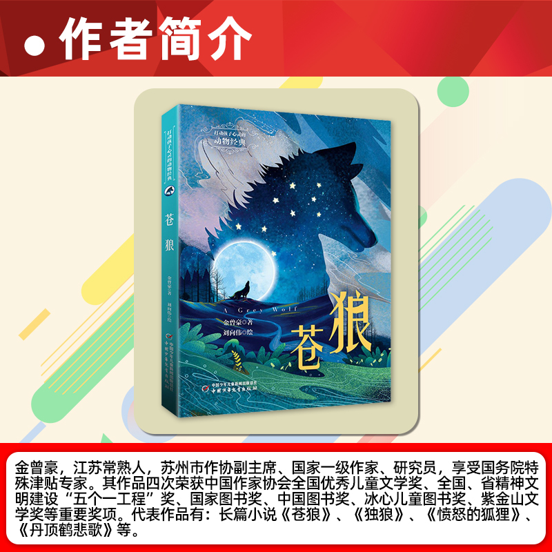 苍狼 [正版]苍狼 四年级金曾豪著打动孩子心灵的动物经典系列 6-12岁必小学生二三四五六年纪课外阅读书籍阅读滋养心灵儿