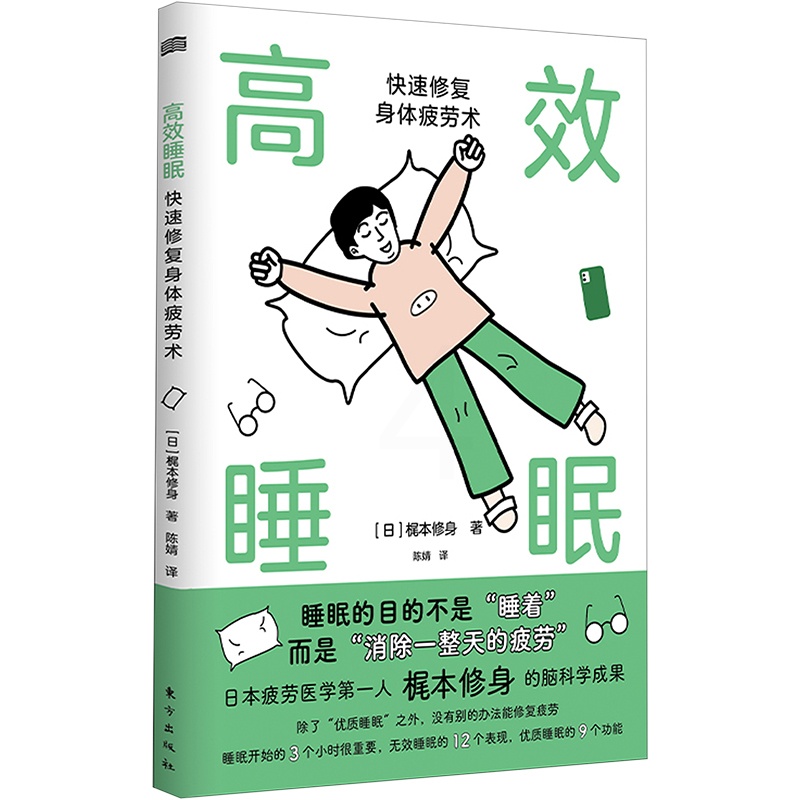 [正版]高效睡眠 快速修复身体疲劳术 (日)梶本修身 著 陈婧 译 家庭保健 生活 东方出版社 图书高清大图