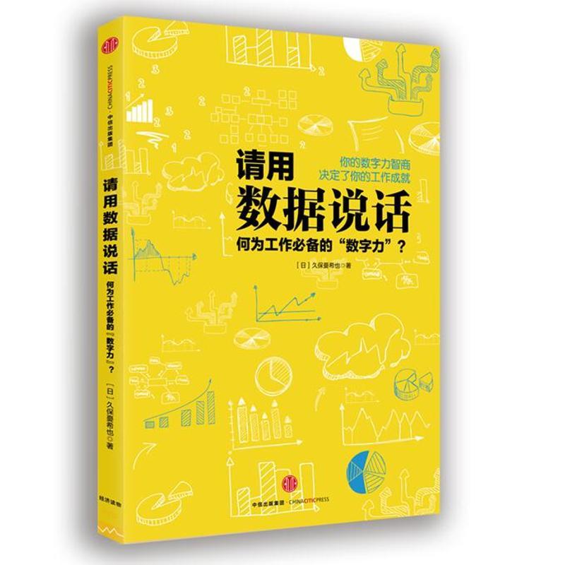 正版新书】请用数据说话【日】久保憂希也9787508661223