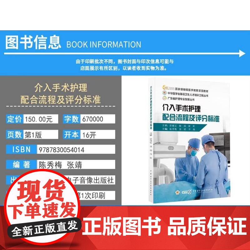 [央视网]介入手术护理配合流程及评分标准 陈秀梅 张靖 李燕 中华医学会基层卫生人才培训工程丛书 WX高清大图