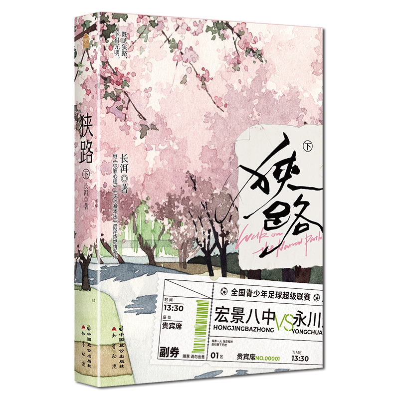 [正版]即得亲签狭路下 作者长洱 继犯罪心理天才基本法后淬炼燃情新作完结篇 青春竞技热血励志 清甜互撩双向救赎高清大图