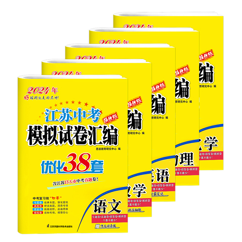 [5本套]恩波江苏中考 语数英物化 江苏省 [正版]2024新版江苏13大市中考试卷与标准模拟优化38套语文数学英语物理高清大图