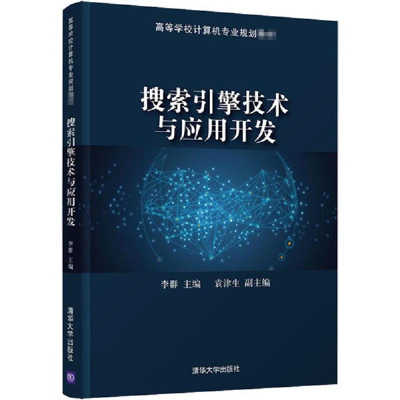 正版新书】搜索引擎技术与应用开发李群9787302560036