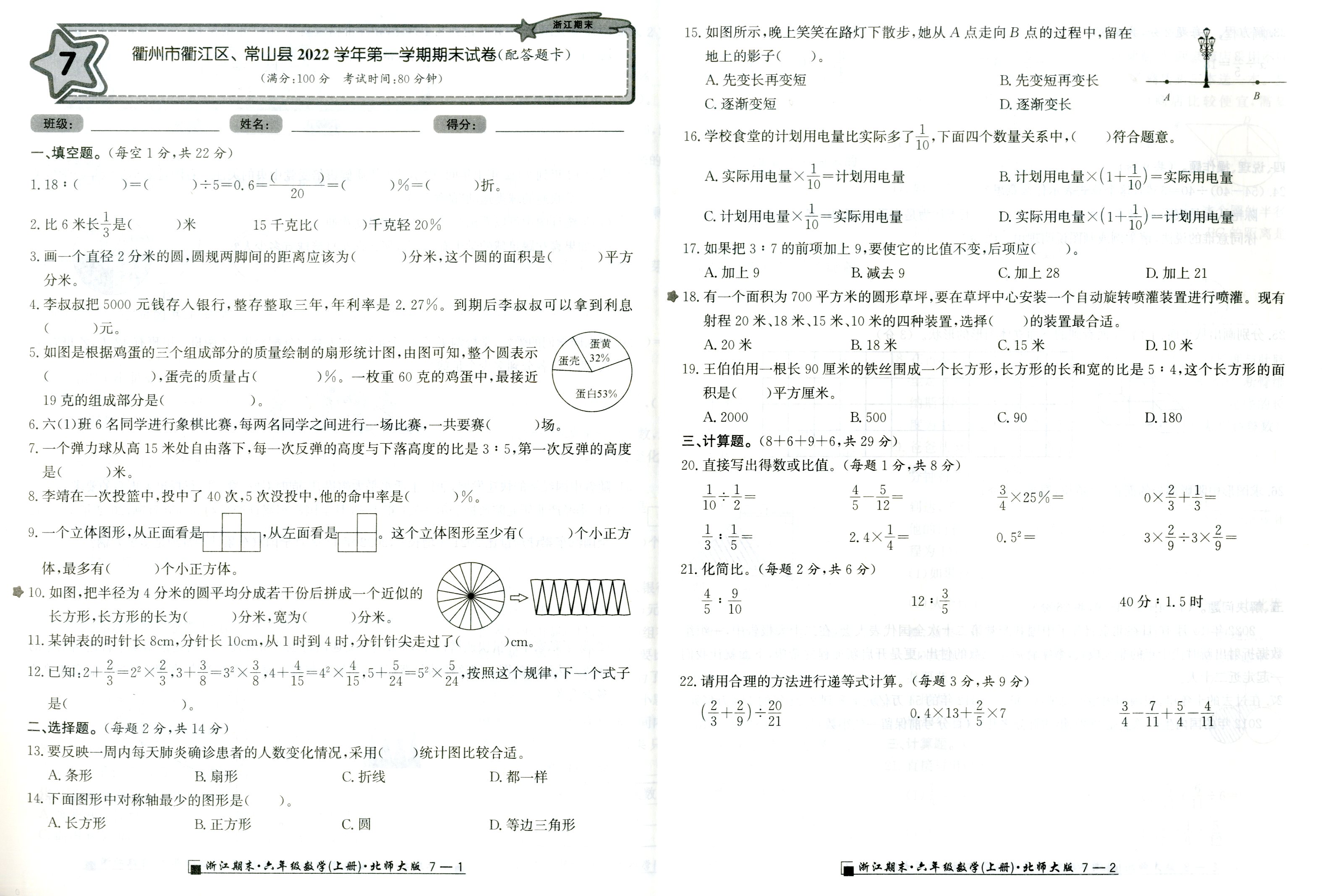 [醉染正版]2023秋季励耘浙江期末六年级上册数学北师大版小学生6年级考试卷单元检查分类专项复习各地真卷期末试卷精选辅导高清大图