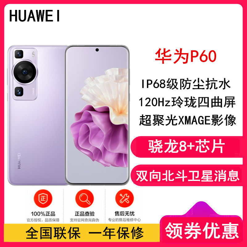 HUAWEI P60 (LNA-AL00) 512GB 羽砂紫 全网通4G版