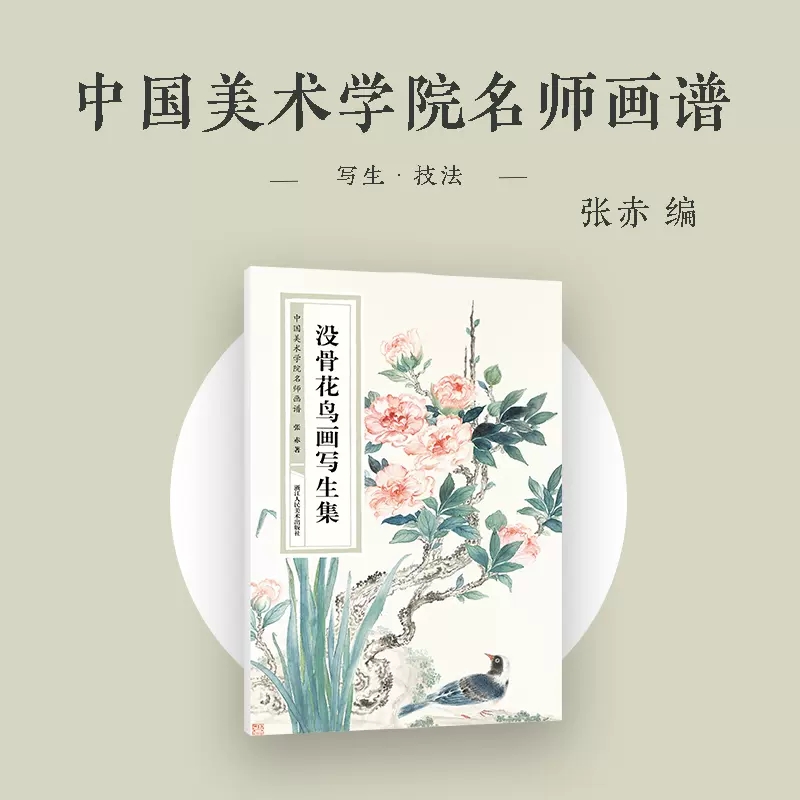[正版]没骨花鸟画写生集 中国美术学院名师画谱 国画爱好者花鸟写生技法高清大图