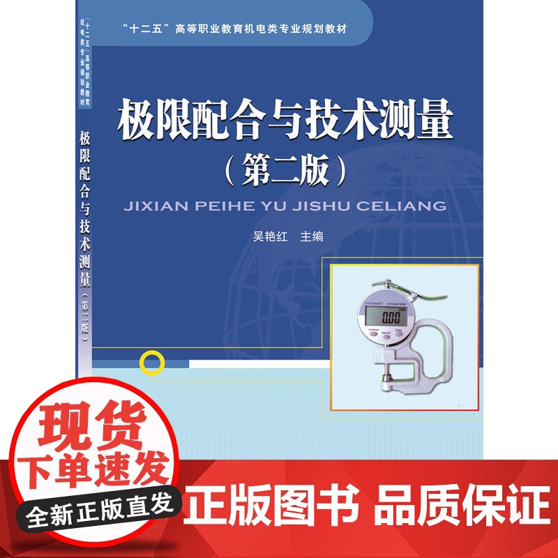 极限配合与技术测量(第二版)高清大图