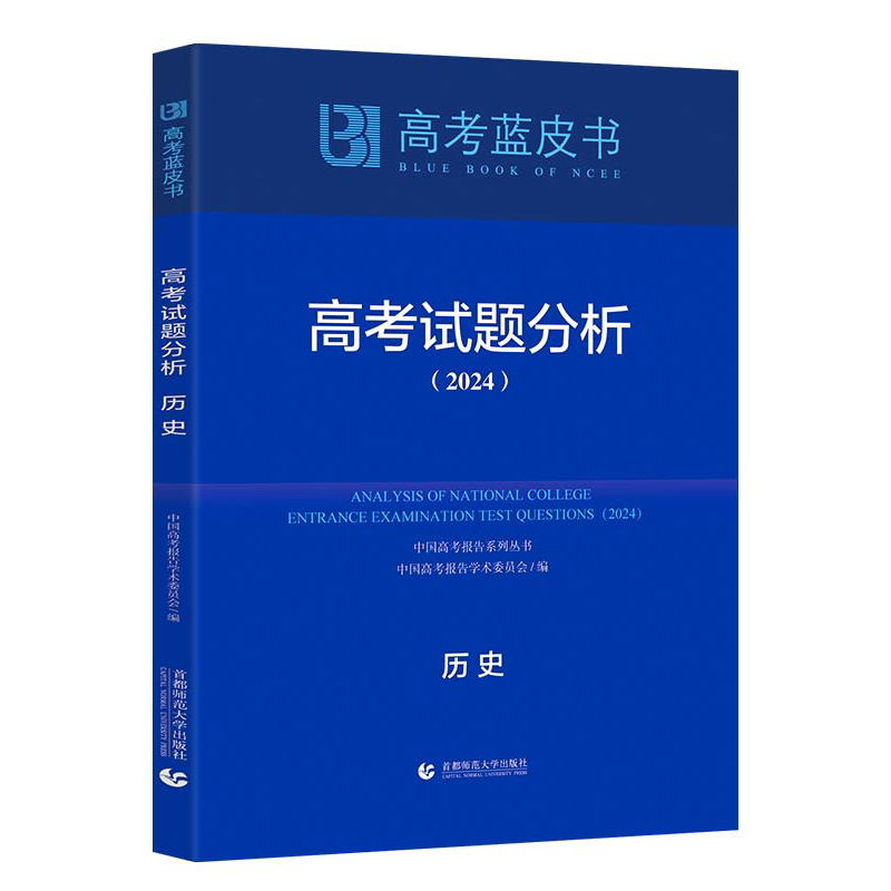 正版新书】高考试题分析 历史(2024)中国高考报告学术委员会 编97