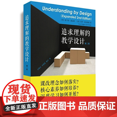 [团购优惠]追求理解的教学设计 第二版 教育学理论综合基础知识书籍教师用书老师bi备*器当代教育心理学书籍 华东师范大学