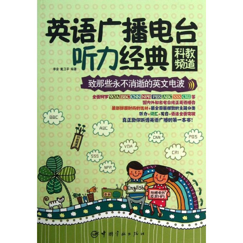 醉染图书英语广播电台听力经典9787515904535