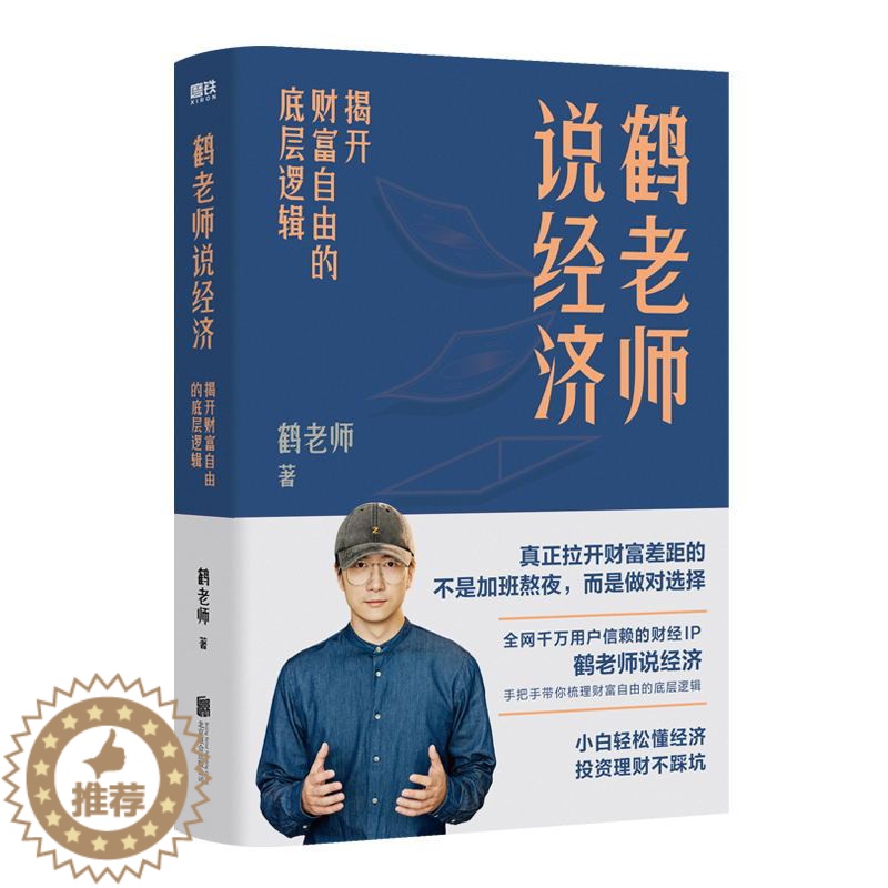 [醉染正版]鹤老师说经济 揭开财富自由的底层逻辑 理财书籍个人理财金融类书籍做聪明的投资者用钱赚钱股票中图正版高清大图