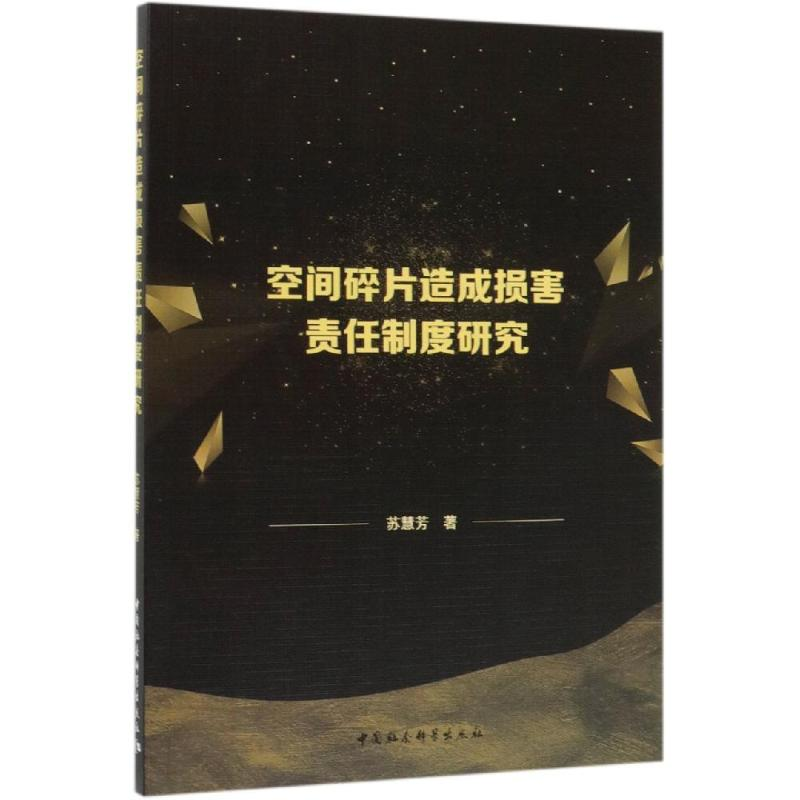 【M】空间碎片造成损害责任制度研究-9787520348256