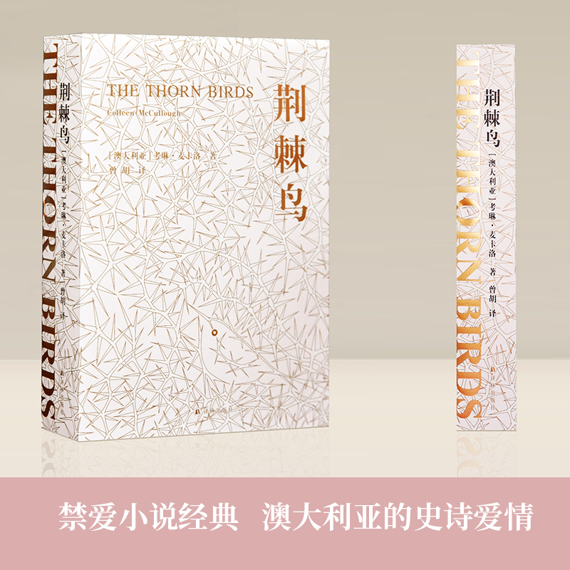 [正版]凤凰优选荆棘鸟 一部世界的家世小说 译林出版社 经典外国青春文学 外国名著文学世界名著经典读物 凤凰书店
