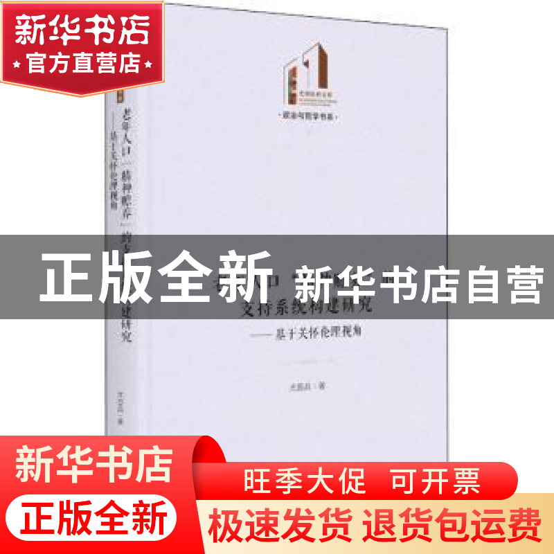 正版 老年人口“精神赡养”的支持系统构建研究:基于关怀伦理视高清大图