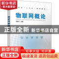 物联网概论(安徽省十三五规划教材)
