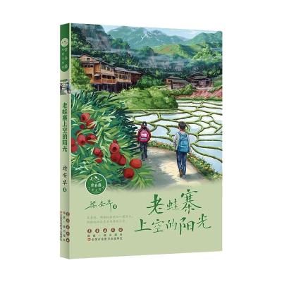 老蛙寨上空的阳光/常春藤儿童文学馆 梁安早 著 少儿 文轩网