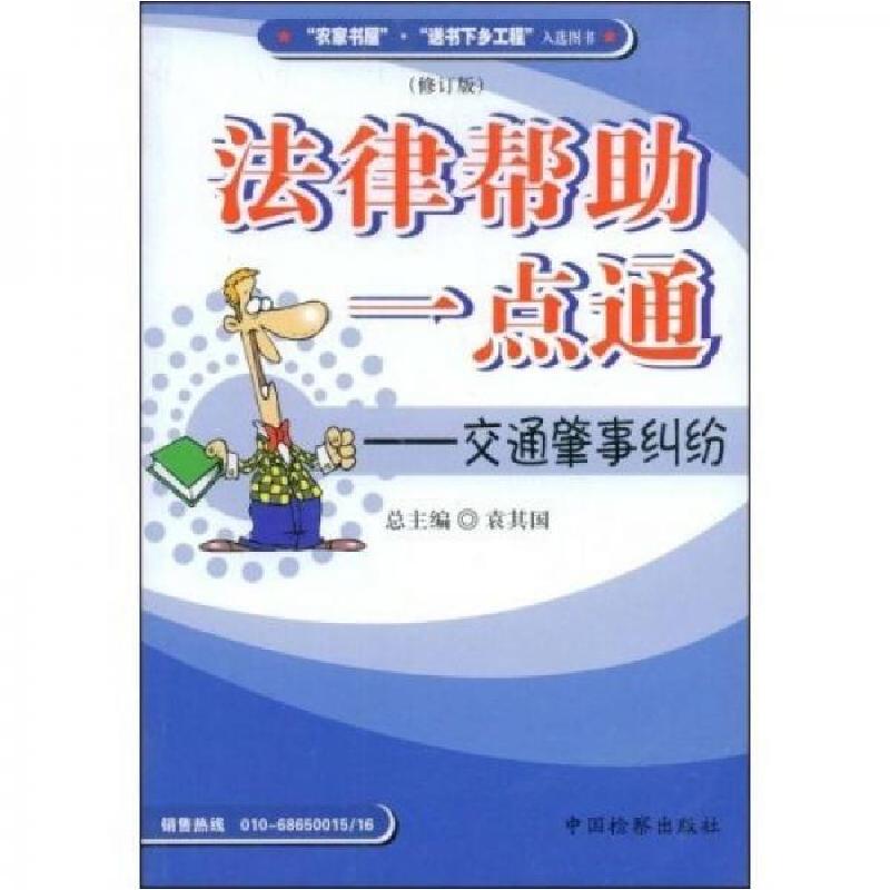 正版新书】法律帮助一点通:交通肇事纠纷姚天冲、袁其国 著9787