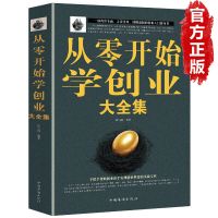 樊登读书从零开始学创业正版书籍企业管理开店生意经商赚钱指导 【从零开始学创业大全集】