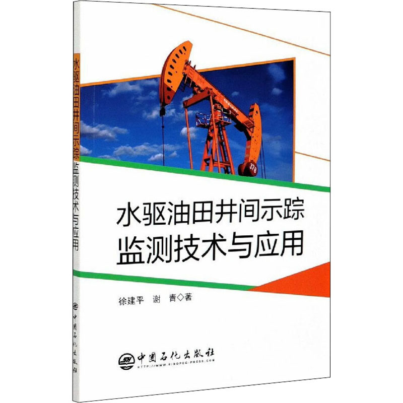 正版新书】水驱油田井间示踪监测技术与应用徐建平,谢青978751145
